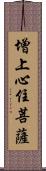 增上心住菩薩 Scroll