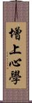 增上心學 Scroll