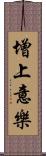 增上意樂 Scroll