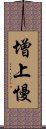 增上慢 Scroll