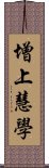 增上慧學 Scroll