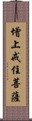 增上戒住菩薩 Scroll