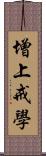 增上戒學 Scroll