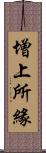 增上所緣 Scroll