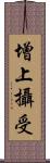 增上攝受 Scroll