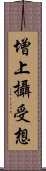 增上攝受想 Scroll