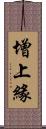 增上緣 Scroll