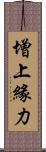 增上緣力 Scroll