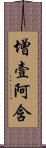 增壹阿含 Scroll