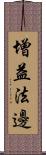 增益法邊 Scroll