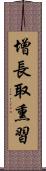 增長取熏習 Scroll