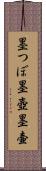 墨つぼ Scroll
