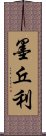 墨丘利 Scroll