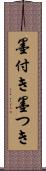 墨付き Scroll
