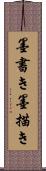 墨書き Scroll