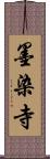 墨染寺 Scroll