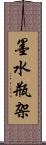墨水瓶架 Scroll