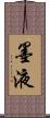 墨液 Scroll
