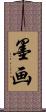 墨画 Scroll