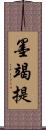 墨竭提 Scroll