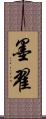 墨翟 Scroll