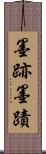 墨跡 Scroll