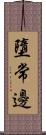 墮常邊 Scroll