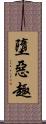 墮惡趣 Scroll