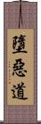 墮惡道 Scroll