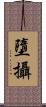 墮攝 Scroll