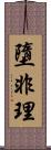墮非理 Scroll