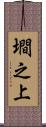 墹之上 Scroll