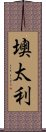 墺太利 Scroll