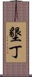 墾丁 Scroll