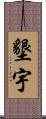 墾宇 Scroll