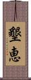 墾恵 Scroll