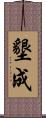 墾成 Scroll