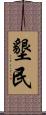 墾民 Scroll