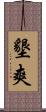 墾爽 Scroll