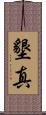 墾真 Scroll
