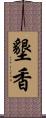 墾香 Scroll