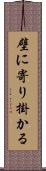 壁に寄り掛かる Scroll