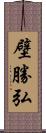壁勝弘 Scroll