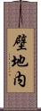 壁地内 Scroll