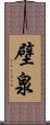 壁泉 Scroll