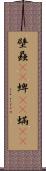 壁蝨(rK) Scroll