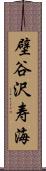 壁谷沢寿海 Scroll