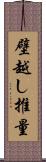 壁越し推量 Scroll