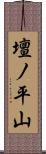壇ノ平山 Scroll