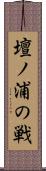 壇ノ浦の戦 Scroll